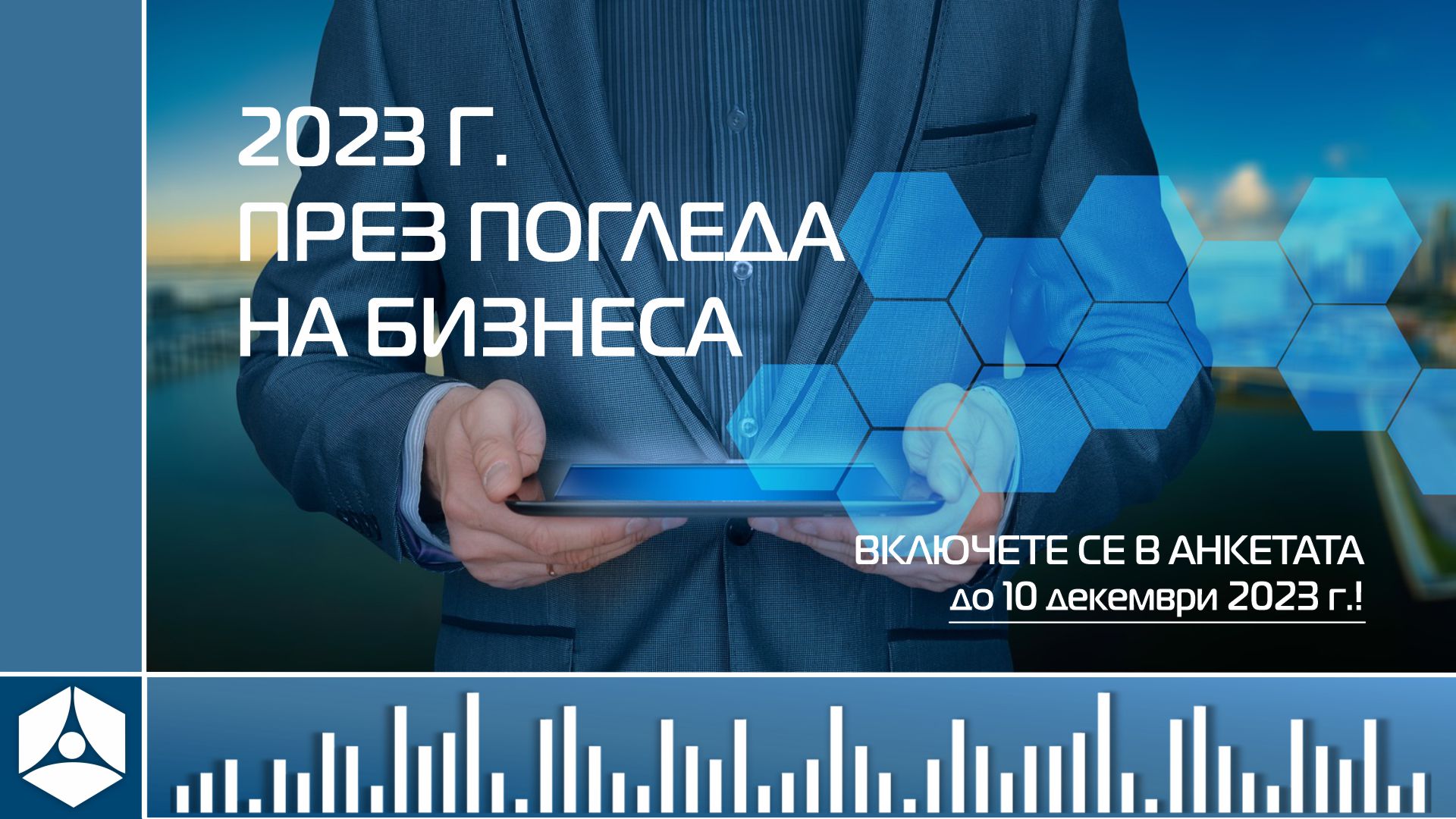 „2023 г. ПРЕЗ ПОГЛЕДА НА БИЗНЕСА“